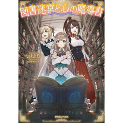 図書迷宮と心の魔導書