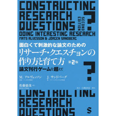 面白くて刺激的な論文のためのリサーチ・クエスチョンの作り方と育て方　論文刊行ゲームを超えて　第２版