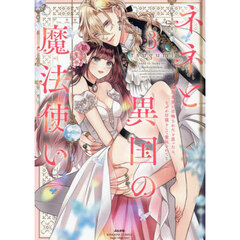 ネネと異国の魔法使い 異世界に召喚されたと思ったら、なぜか仔猫として愛玩されてます　３
