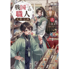 戦国一の職人天野宗助　２