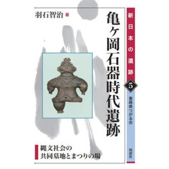 亀ヶ岡石器時代遺跡　縄文社会の共同墓地とまつりの場　青森県つがる市