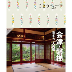 会津・磐梯　喜多方・大内宿　４版