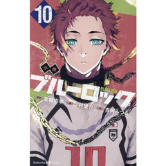 小説ブルーロック　１０