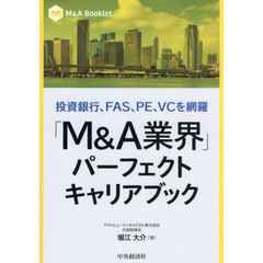 「Ｍ＆Ａ業界」パーフェクトキャリアブック　投資銀行、ＦＡＳ、ＰＥ、ＶＣを網羅