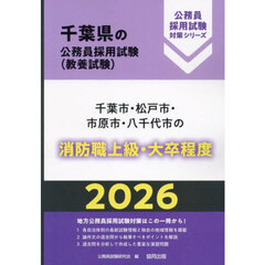 ’２６　千葉市・松戸市・市原　消防職上級