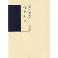 晴豊公記