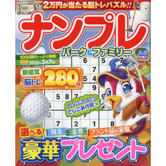 ナンプレパーク＆ファミリー　冬至特別号