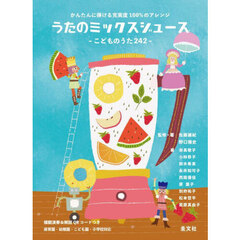 うたのミックスジュース　こどものうた２４２