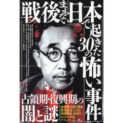 戦後まもない日本で起きた３０の怖い事件　占領期・復興期の闇と謎