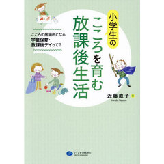 小学生のこころを育む放課後生活　こころの居場所となる学童保育・放課後デイって？