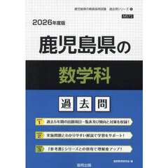’２６　鹿児島県の数学科過去問