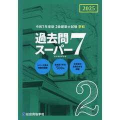 ２級建築士試験学科過去問スーパー７　２０２５