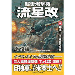 超雷爆撃機「流星改」　４　大捷！日独戦略爆撃