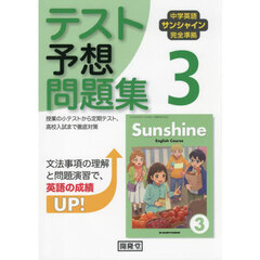 サンシャイン　テスト予想問題集　３年
