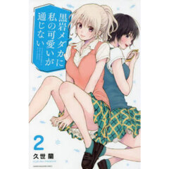 黒岩メダカに私の可愛いが通じない 2