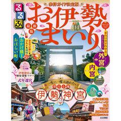 るるぶお伊勢まいり　〔２０２５〕