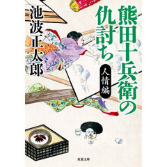 熊田十兵衛の仇討ち　人情編　新装版