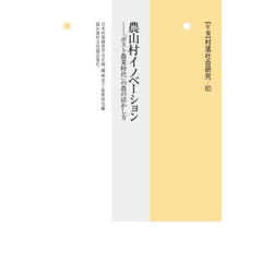 〈年報〉村落社会研究　第６０集　農山村イノベーション　「ポスト農業時代」の農の活かし方