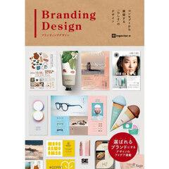 Ｂｒａｎｄｉｎｇ　Ｄｅｓｉｇｎ　コンセプトから展開する「らしさ」のデザイン