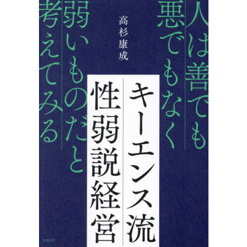 キーエンス流性弱説経営 人は善でも悪でもなく弱いものだと考えてみる