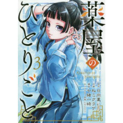 薬屋のひとりごと　３