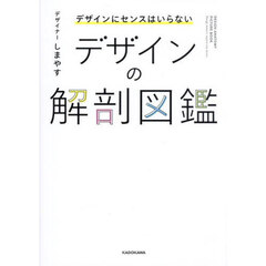 デザインの解剖図鑑　デザインにセンスはいらない