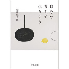 自分で考えて生きよう