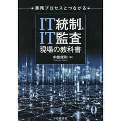 業務プロセスとつながるＩＴ統制とＩＴ監査現場の教科書