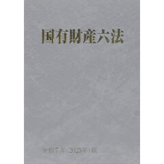 国有財産六法　令和７年版