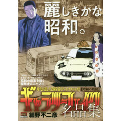 ギャラリーフェイク名品集　昭和の残照