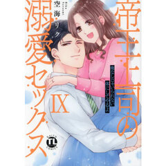 帝王上司の溺愛セックス　９