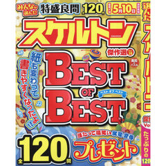 みんなが選んだスケルトン傑作選　Ｖｏｌ．３８