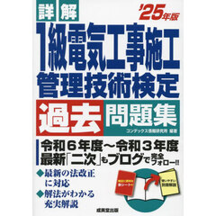詳解１級電気工事施工管理技術検定過去問題集　’２５年版