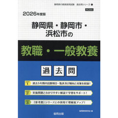 ’２６　静岡県・静岡市・　教職・一般教養