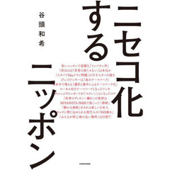 ニセコ化するニッポン