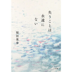 失うことは永遠にない