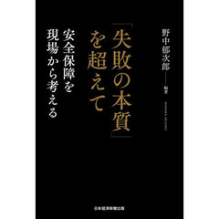 「失敗の本質」を超えて　安全保障を現場から考える