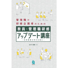 管理職や研修企画者のための教員・管理職研修アップデート講座　日常業務を学びの場に