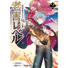 老害レベル 異世界転生したら天誅し放題　２