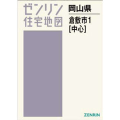 Ａ４　岡山県　倉敷市　１　中心