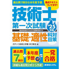 過去問７回分＋本年度予想技術士第一次試験基礎・適性科目対策　’２５年版