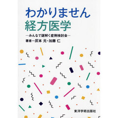 わかりません経方医学　みんなで謎解く症例検討会