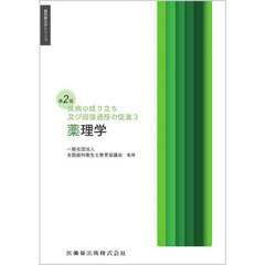 疾病の成り立ち及び回復過程の促進　３　第２版　薬理学