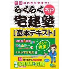 らくらく宅建塾〈基本テキスト〉　２０２５年版