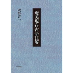 奄美現存古語注解