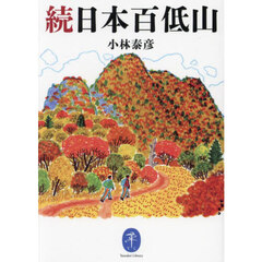 日本百低山　続