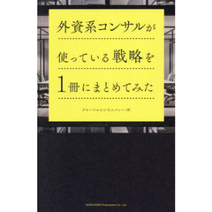 外資系コンサルが使っている戦略を１冊にまとめてみた