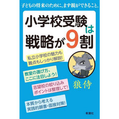 小学校受験は戦略が９割