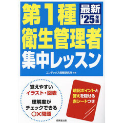 第１種衛生管理者集中レッスン　’２５年版