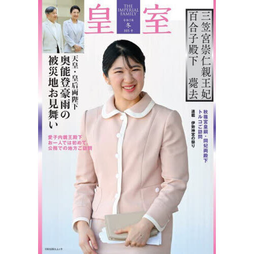 セブンネットショッピングで買える「皇室 THE IMPERIAL FAMILY 105号(令和7年冬)」の画像です。価格は1,760円になります。
